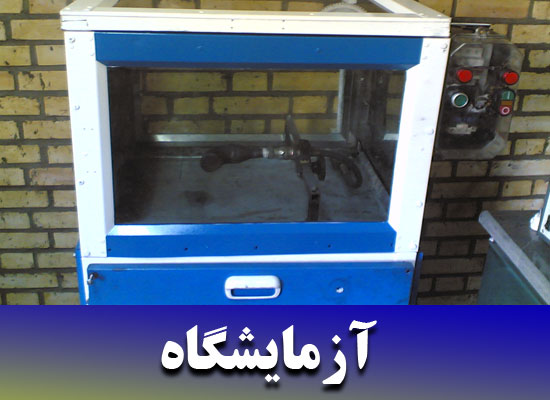 آزمایشگاه